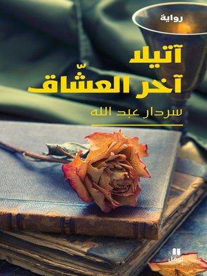 cover image of آتيلا آخر العشاق